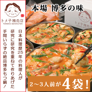 【トメ子精肉店】 訳あり 国産牛 赤辛味噌もつ鍋セット 10人前　KO2206