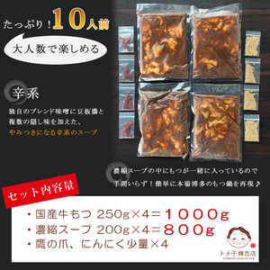 【トメ子精肉店】 訳あり 国産牛 赤辛味噌もつ鍋セット 10人前　KO2206