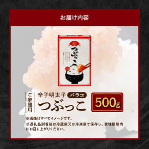 博多ふくいち ご家庭用 「辛子明太子 バラコ」つぶっこ 500g_KHF0106