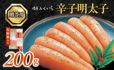 博多ふくいち　ご贈答用「辛子明太子」200g（化粧箱入り） _KHF0806 9,125円