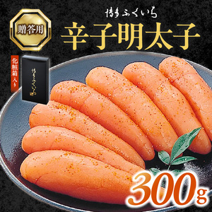 博多ふくいち　ご贈答用 「辛子明太子」 300g （化粧箱入り） _KHF1006
