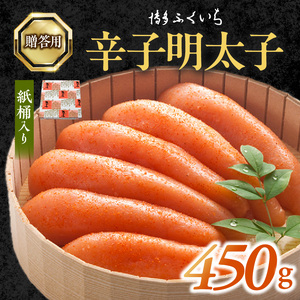 博多ふくいち　ご贈答用 「辛子明太子」 450g （紙桶入り） _KHF1106