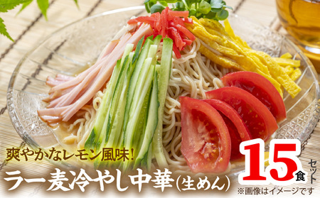 爽やかなレモン風味 ラー麦 冷やし中華(生めん)15食セット _PC5406