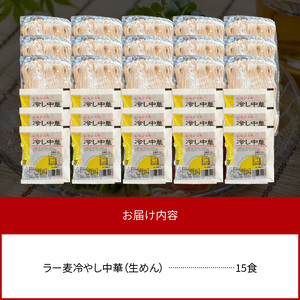 爽やかなレモン風味 ラー麦 冷やし中華(生めん)15食セット _PC5406