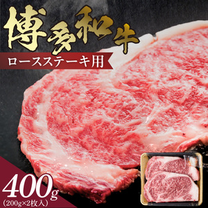 博多和牛 ロースステーキ用 400g（200g×2枚入）_KJ0106
