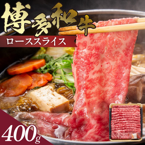 博多和牛 ローススライス 400g_KJ0306