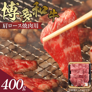 博多和牛 肩ロース焼肉用 400g_KJ0406