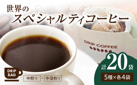 風味際立つ世界の スペシャルティコーヒー ドリップバッグセット 20袋（5種類×各4袋入り） SC0106