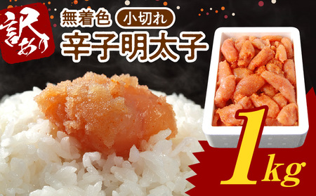 博多ふくいち 無着色 辛子明太子 小切れ 1kg_KHF1906