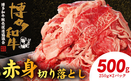 博多和牛 赤身切り落とし 500g（250g×2p） _KY4206