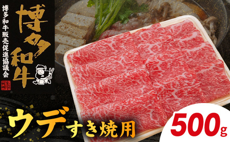 博多和牛 ウデすき焼用 500g_KY4406