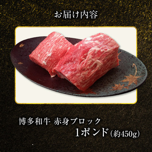 博多和牛 赤身ブロック 1ポンド（約450g） _KY4606