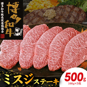 博多和牛 ミスジステーキ 5枚（100g×5枚） 博多 和牛 きめ細かい サシ 肉質 柔らか 美味しい 脂 甘み コク 上品 希少部位 ミスジ 高品質 ステーキ 牛 牛肉 肉 小分け 保存 便利 冷凍 おすすめ 人気 お取り寄せ お取り寄せグルメ 福岡県 上毛町 送料無料 _KY4706