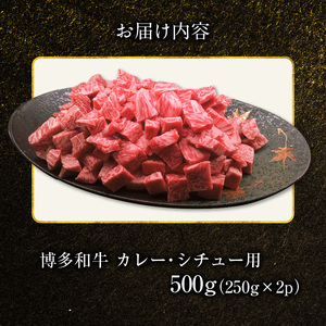博多和牛 カレー・シチュー用 500g（250g×2p） _KY5506