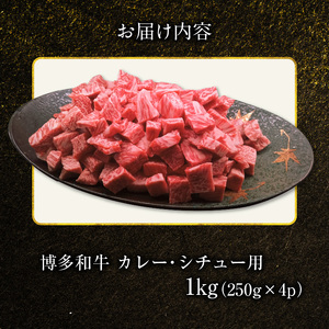 博多和牛 カレー・シチュー用 1㎏（250g×4p） カレー シチュー 用 250g × 4p 計 1kg 博多 和牛 きめ細かい サシ 肉質 柔らか 美味しい A4 A5 等級 一口サイズ カット ウデ肉 ブリスケ ビーフシチュー 煮込み料理 おすすめ 人気 お取り寄せ お取り寄せグルメ 福岡県 上毛町 送料無料 _KY5606