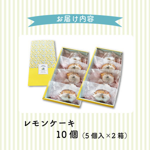 【ナチュラルファーム菓樹】レモンケーキ 10個（5個入×2箱）～上毛町産レモン使用～  _NK1106