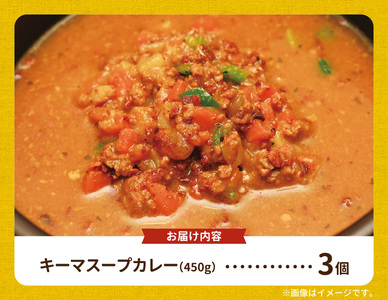 【ナチュラルファーム菓樹】キーマスープカレー 3個セット _NK0706