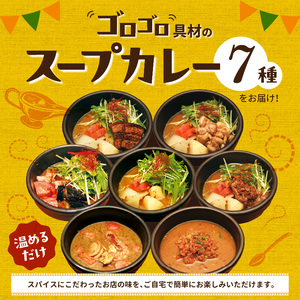 【ナチュラルファーム菓樹】スープカレー 7種セット _NK1006
