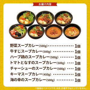 【ナチュラルファーム菓樹】スープカレー 7種セット _NK1006