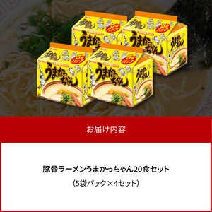 豚骨ラーメン　うまかっちゃん20食セット（5袋パック×4セット） _PC7306
