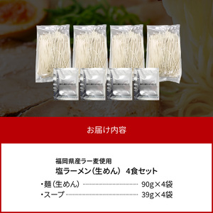 【福岡県産ラー麦使用】塩ラーメン 4食 _PC8006