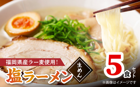 【福岡県産ラー麦使用】塩ラーメン 5食 _PC8106