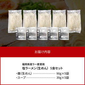 【福岡県産ラー麦使用】塩ラーメン 5食 _PC8106