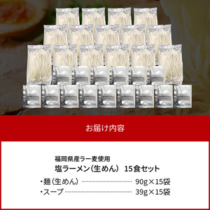 【福岡県産ラー麦使用】塩ラーメン 15食 _PC8306