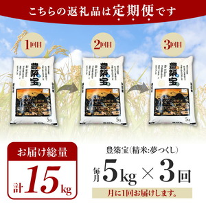 【定期便】福岡県産ブランド米 夢つくし「豊築宝(ゆきほ)」5kg×3回 _06TCA-002