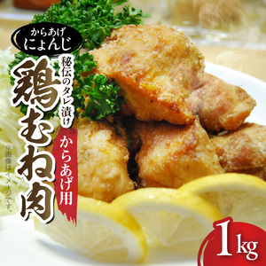 「からあげ にょんじ」秘伝のタレ漬け鶏むね肉（からあげ用 1kg） _NYJ0306
