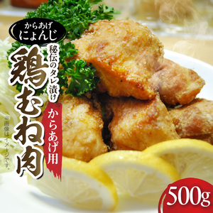 「からあげ にょんじ」秘伝のタレ漬け鶏むね肉（からあげ用 500g） _NYJ0406