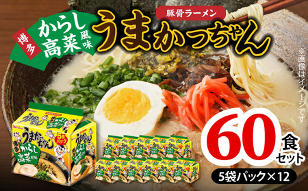 豚骨ラーメン うまかっちゃん 博多からし高菜風味 60食セット(5袋パック×12セット) _PC8806