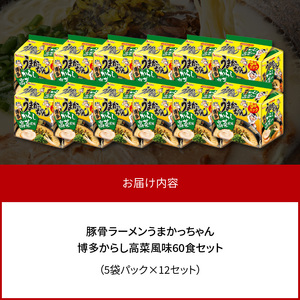 豚骨ラーメン うまかっちゃん 博多からし高菜風味 60食セット(5袋パック×12セット) _PC8806