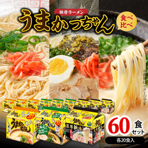 豚骨ラーメン うまかっちゃん 食べ比べ60食セット（各20食入り） _PC9306