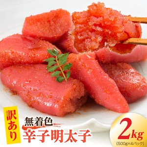 【訳あり】無着色辛子明太子2kg（500g×4パック） 【訳あり】 無着色 辛子明太子 2kg 昭和32年創業 明太子 一筋 老舗 素材の味 獲れたて すけとうだら 真子 成熟卵 こだわり まろやか 天日塩 ミネラル 柔らかい 口当たり 切れ子 不揃い 冷凍 お取り寄せ 福岡県 上毛町 送料無料 _PC9706