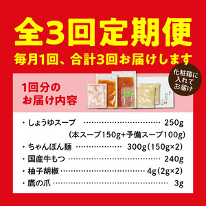 【定期便】博多もつ鍋おおやま　もつ鍋しょうゆ味2人前　3回（毎月）コース _06T-014