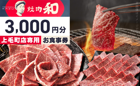 焼肉和 上毛町店 お食事券3,000円分 _YKZ0107