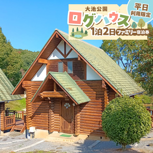 大池公園ログハウス1泊2日ファミリー宿泊券（平日利用限定最大4名様） _T00307