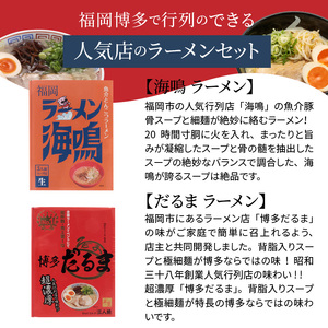 福岡ラーメン名店の味！食べ比べ４種セット　KNS0102