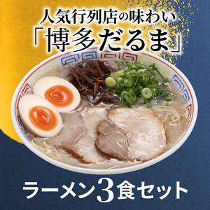 「博多だるま」ラーメン３食セット_KNS0202