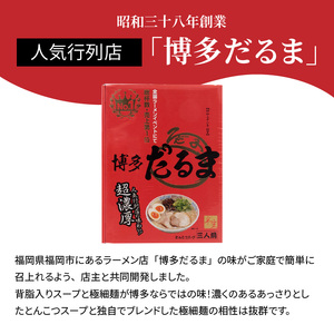 「博多だるま」ラーメン３食セット_KNS0202