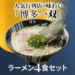 「博多一双」ラーメン4食セット　KNS0302