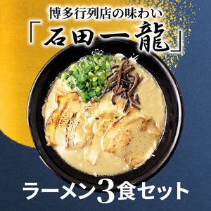 「石田一龍」ラーメン3食セット_KNS0502