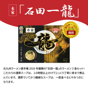 「石田一龍」ラーメン3食セット_KNS0502