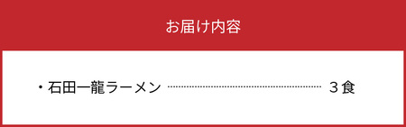 「石田一龍」ラーメン3食セット_KNS0502