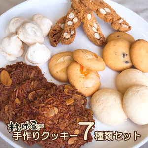 村のぱん屋・SUN　手作りクッキー7種類セット　MP0101