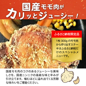 【世界の中津侍からあげ聖林】国産高級モモ肉300gを揚げて作るからあげステーキ4枚_KH0101
