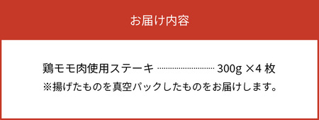 【世界の中津侍からあげ聖林】国産高級モモ肉300gを揚げて作るからあげステーキ4枚_KH0101