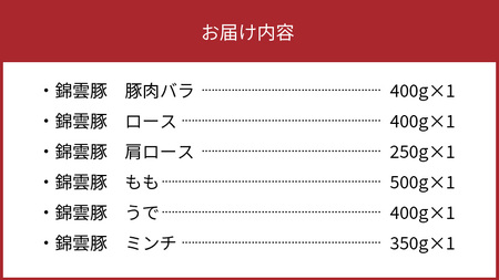 【ブランド豚肉】お米育ちの錦雲豚 ご自宅用2.3kgセット_FN0501
