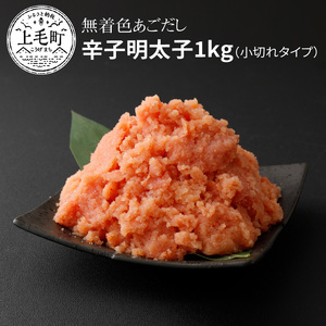 海千　無着色あごだし辛子明太子1kg（小切れタイプ）_TKS0502 9,250円